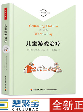 万千心理-儿童游戏治疗儿童/青少年游戏治 （美）丹尼尔·S. 斯威尼（Daniel S. Sweeney ) 中国轻工业出版社了解儿童内在世界