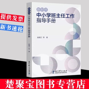 新时代中小学班主任工作指导手册  赵福江 等 著  教育科学出版社