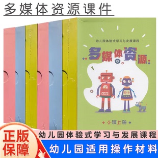 【新版浙教】幼儿园体验式学习与发展课程教学课件U盘大班中班小班上册下册浙江教育出版社体验式幼儿园教材配套教学多媒体资源u盘