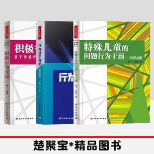 行为矫正技术 第三版 特殊儿童 积极行为支持—基于功能评估 万千心理 问题行为干预—实例与解析 问题行为干预 套3本