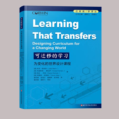 可迁移的学习 为变化的世界设计课程 批判性思维、创造力和自主学习能力课堂教学改革 核心素养教学提升