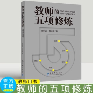 教师的五项修炼 顾明远 刘华蓉 著 教育科学出版社