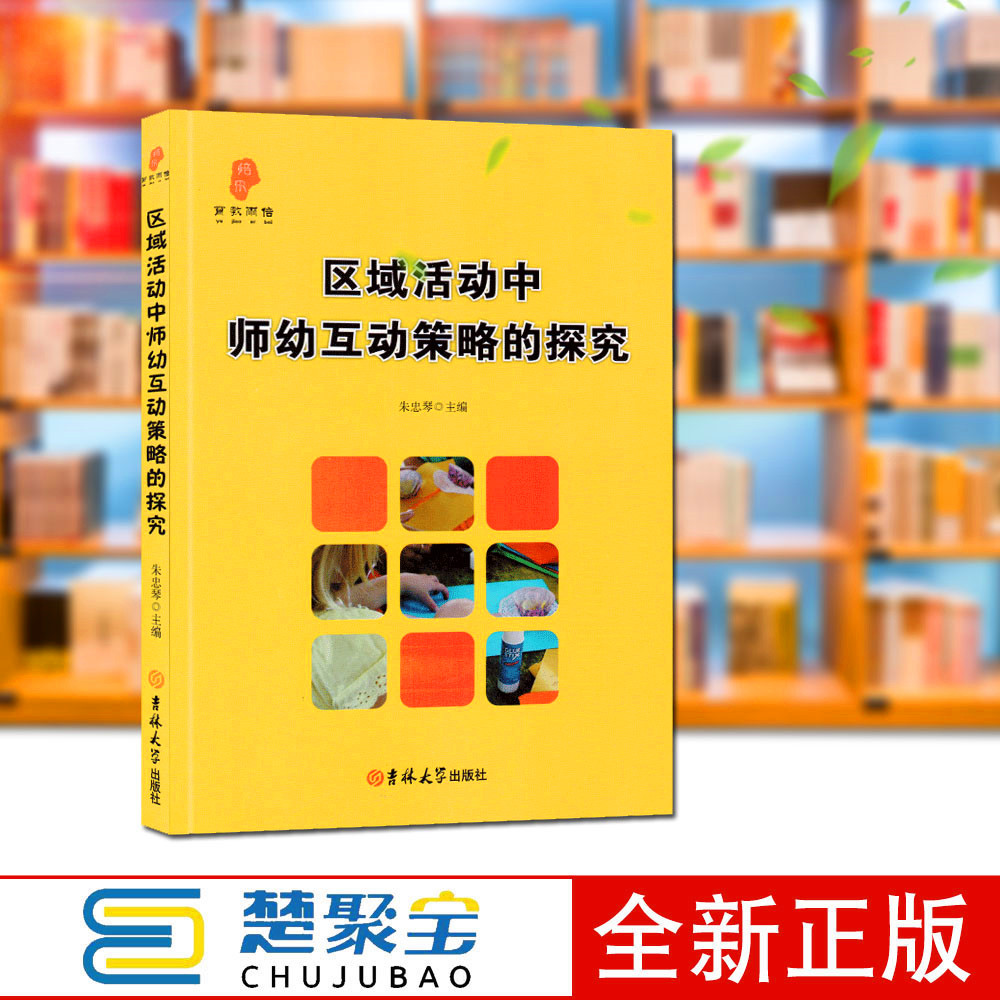 研修书系幼儿园培训资源库老师活动中师幼互动策略的探究幼儿园专业教材教育理论实践参考资料幼师区域实习生上岗职业技能书工具书
