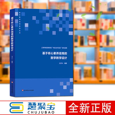 基于核心素养培育的数学教学设计 上海市教委教研室 市区合作项目 研究成果 数学核心素养 与 三维目标   华东师范大学出版社