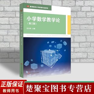 小学数学教学论 第三版 范文贵 高等院校小学教育专业教材 华东师范大学出版社.