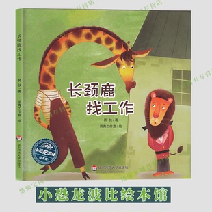 《长颈鹿找工作》易耿/著雨青工作室/绘 硬壳精装儿童绘本图画书 小恐龙波比绘本馆系列  亲子共读睡前读物 华东师范大学出版社