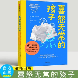 喜怒无常的孩子 给敏感 情绪化 自我意识强烈孩子的科学养育指南 伊娃 布朗斯维德著 中信出版社图书 正版