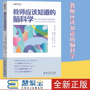 教师应该知道的脑科学  [英] 乔恩·提布克（Jon Tibke）著 王乃弋、朱旭东 等 译  教育科学出版社