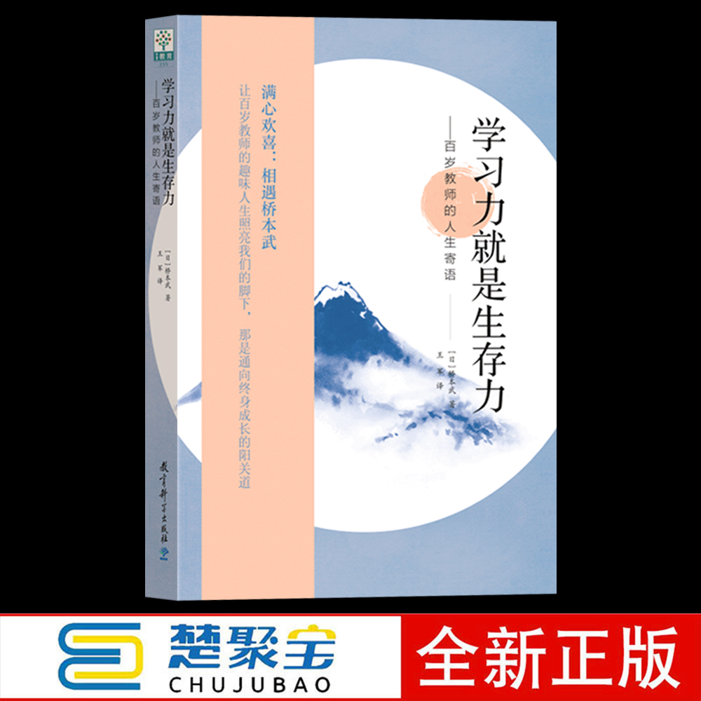 学习力就是生存力——百岁教师的人生寄语  桥本武 著  王军 译   教育科学出版社 全世界都想上的课