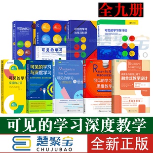 可见的学习9册 可见的学习 反馈的力量 深度学习 学习科学 可见的学习在行动 可见的学习教师版高度参与的线上线下融合式教学设计
