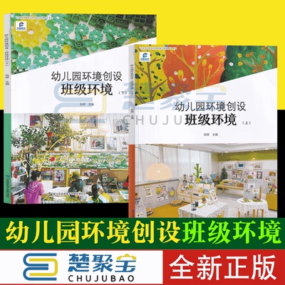 幼儿园环境创设班级环境上下张晖以游戏为基本活动的幼儿园课程 科学数学阅读音乐小厨房建构角色美术区规范与设置材料活动支持