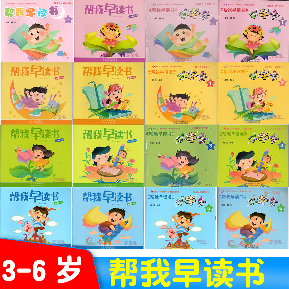 帮我早读书2-3岁3-4岁4-5岁5-6岁