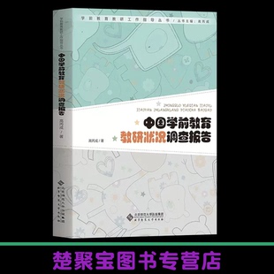 著 学前教育教研工作指导丛书 北京师范大学出版 中国学前教育教研状况调查报告 正版 高丙成 社 书籍 9787303289370