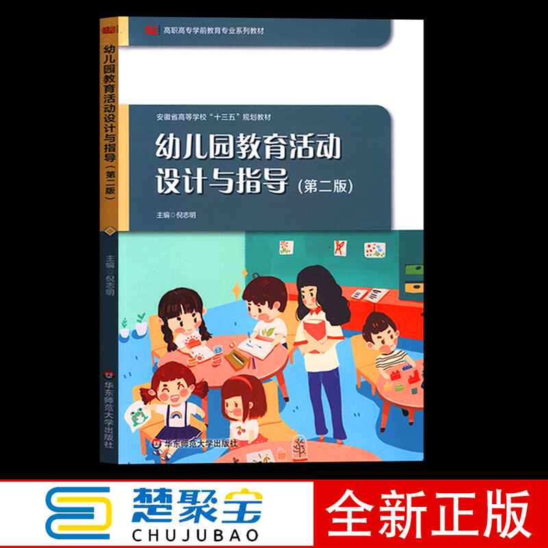 幼儿园教育活动设计与指导 第二版 倪志明 主编 高职高专学前教育专业系列教材 附丰富教学资源 正版 华东师范大学出版社