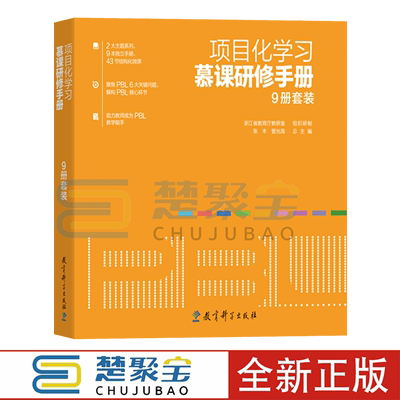 项目化学习慕课研修手册（9册套装）张丰管光海 总主编 3个PBL典型案例基于有效合作的设计思维的项目化学习项目化学习评价量表