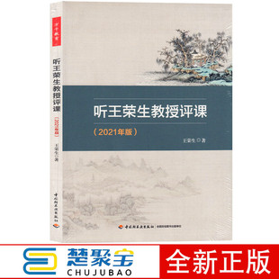 万千教育-听王荣生教授评课2021年版 中国轻工业出版社 名课研习 课例评析 阅读教学设计的要诀
