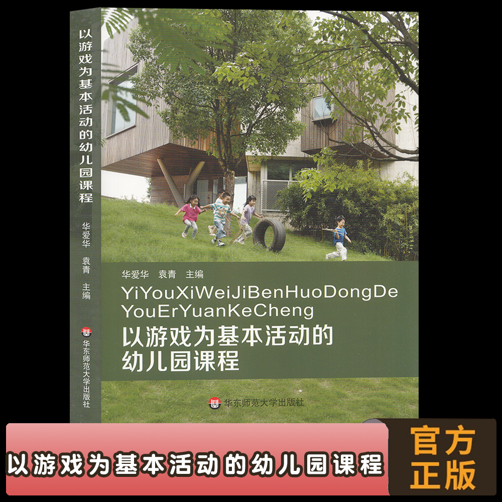 以游戏为基本活动的幼儿园课程 华东师范大学出版社  华爱华 袁青  幼儿在游戏中的学习