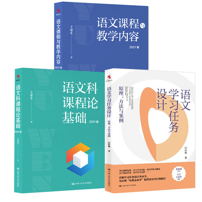 语文学习任务设计：原理、方法与案例闫存林著+语文科课程论基础+语文课程与教学内容（2021版）中国人民大学出版社