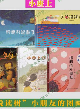 “悦读树”小朋友的图画书 简装第一册小班上全5册抱着的不是我/生日的夜晚/小四上幼儿园/月亮升起来了/小鱼排排队华东师范大学