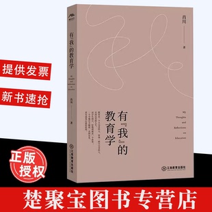 肖川著 教育学 教师教育学教育理论书籍 教育文集生命教育阐述教人生生活深度思考 社. 有 江西教育出版 我