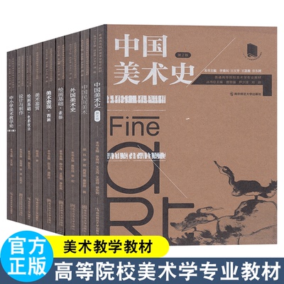 全国普通高等院校美术学专业师范教材美术鉴赏 设计与制作美术表现西画绘画基础色彩技巧素描中国美术史民间美术外国美术史
