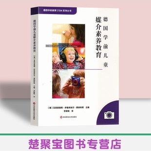 德国学前儿童媒介素养教育 德国学前教育STEM系列丛书 幼教 生动详实项目式学习案例 正版 华东师范大学出版社