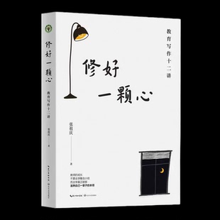 修好一颗心：教育写作十二讲（大教育书系） 张祖庆 著 正版图书 教师用书 教育 长江文艺出版社