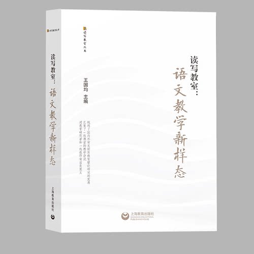 读写教室 语文教学新样态 从理论框架和实践案例两方面   王国均  上海教育出版社