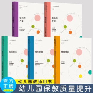 幼儿园保教质量提升高品质发展内生发展幼儿园问题驱动式教研科学衔接入学准备索悦享劳动启蒙教育幼儿的力量师幼互动的课程支持