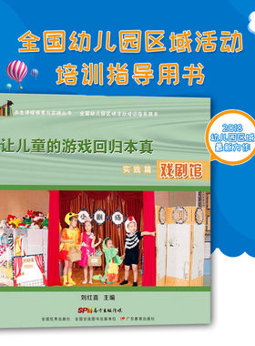 让儿童的游戏回归本真.实践篇-戏剧馆 共生课程探索与实践 全国幼儿园区域活动培训指导用书 广东教育出版社 幼儿教师读本