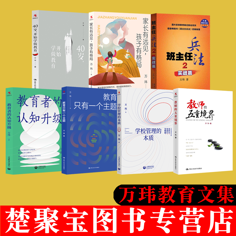 万玮作品集教育者的认知升级家长有远见孩子有格局班主任兵法2实战篇学校管理的本质教育只有一个主题 教师的五重境界开始学做教育