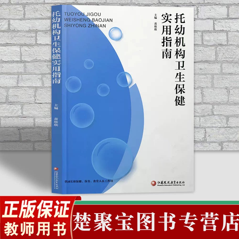 托幼机构卫生保健实用指南供园长保健保育炊事人员工作用幼儿园卫生保健指导书籍黄欣欣主编江苏凤凰教育出版职业考试2023新版