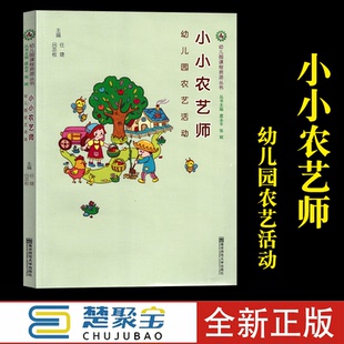 小小农艺师—幼儿园农艺活动 幼儿园课程资源丛书 吴亦枚 儿童活动 向日葵的微笑 菜园里的虫子 南京师范大学出版社