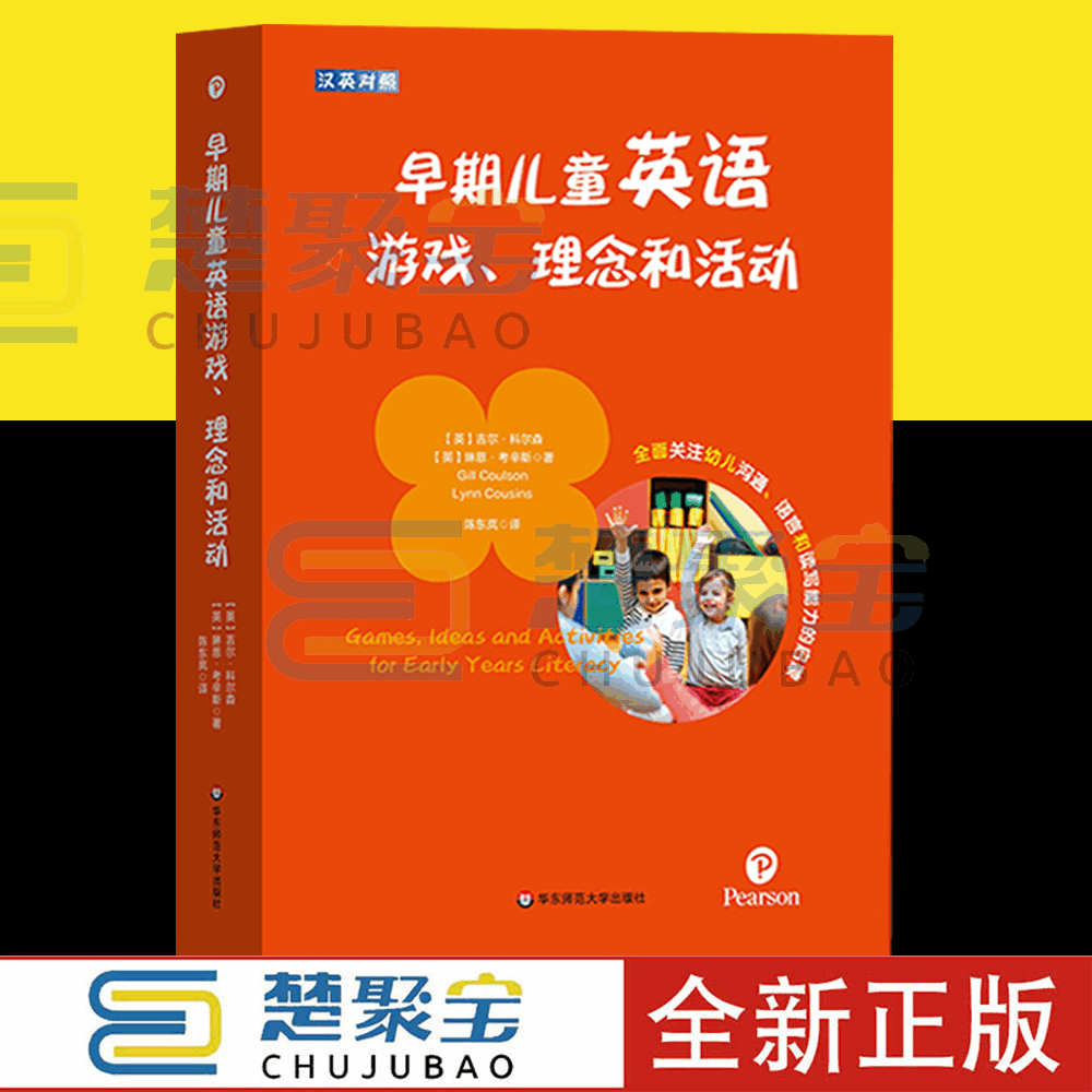 早期儿童英语游戏、理念和活动 汉英对照 培生学前教师教育用书 解码英国EYFS体系 正版 华东师范大学出版社