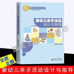 婴幼儿亲子活动设计与指导 丛书主编 洪秀敏 9787303287529 正版 婴幼儿托育相关专业教材 北京师范大学出版 李晓巍 社 本书主编