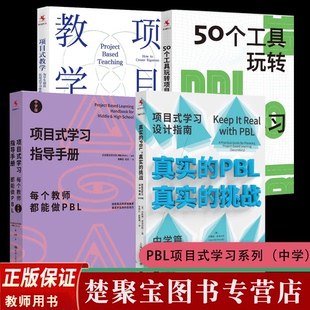 PBL项目式学习系列 中学篇 真实的PBL真实的挑战:项目式学习设计指南中学篇项目式学习指导手册项目式教学 50个工具玩转项目式学习