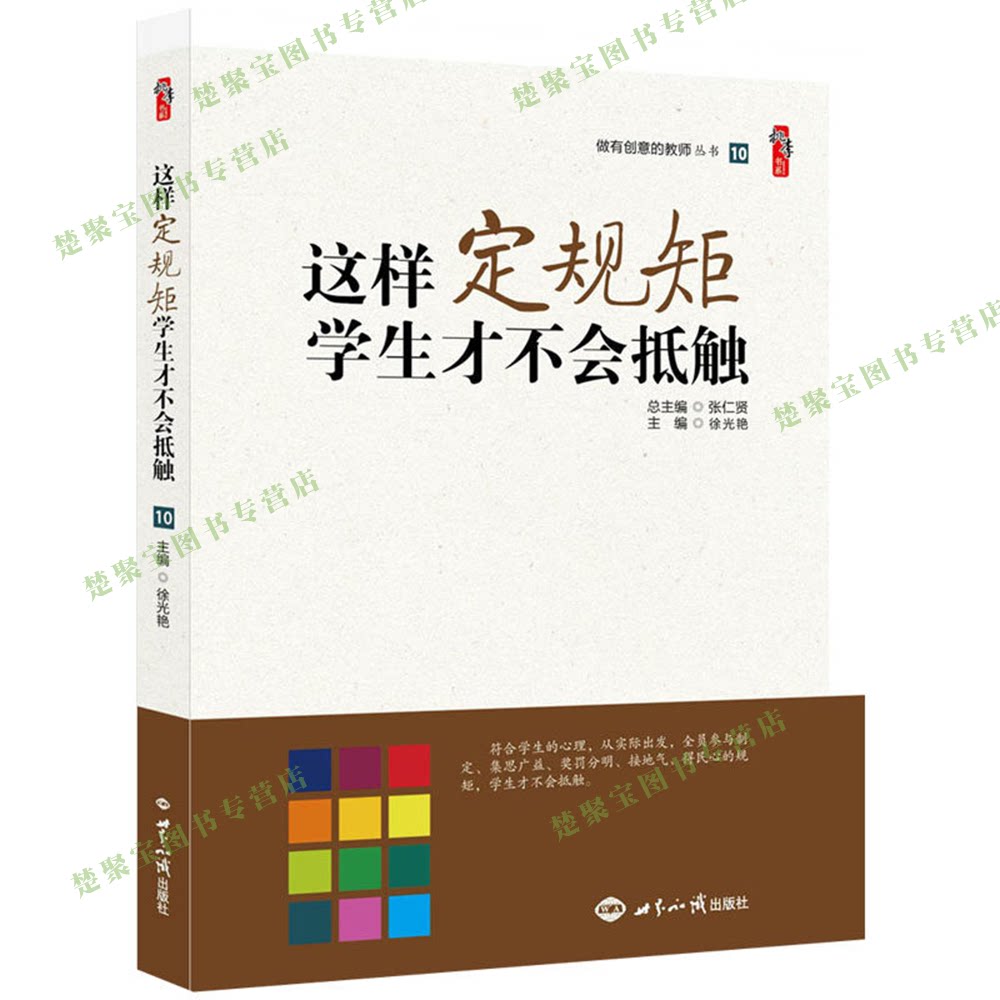 这样定规矩学生才不会抵触 做有创意的教师丛书  张仁贤总主编 徐光艳 著 班级管理 师生沟通 课堂纪律 教师用书 班主任工作指南