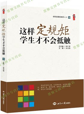 这样定规矩学生才不会抵触 做有创意的教师丛书  张仁贤总主编 徐光艳 著 班级管理 师生沟通 课堂纪律 教师用书 班主任工作指南