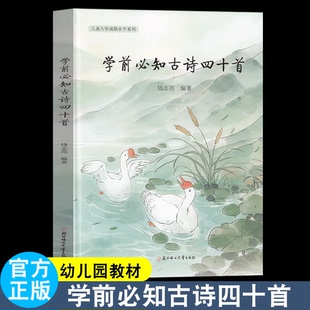 儿童入学成熟水平系列 学前必知古诗四十首 钱志亮 编著 北方妇女儿童出版社