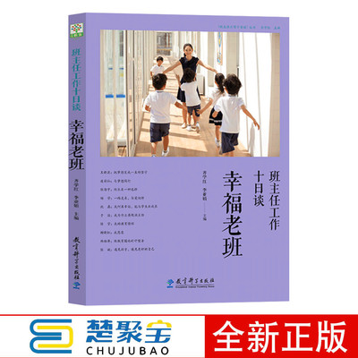 班主任工作十日谈 幸福老班  齐学红 李亚娟 教育科学出版社  聚焦班主任日常工作全能型班主任 提高班主任管理能力书籍