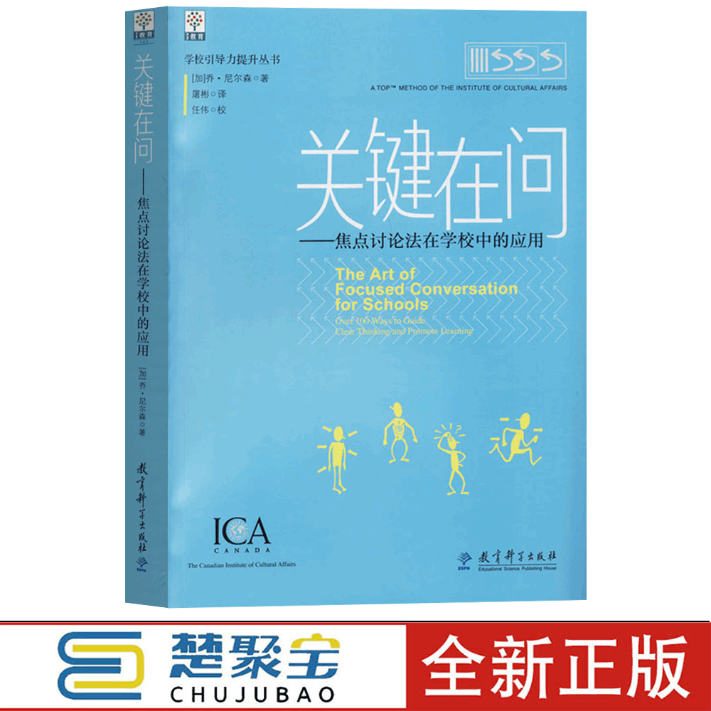 学校引导力提升丛书 关键在问 焦点讨论法在学校中的应用 乔 尼尔森