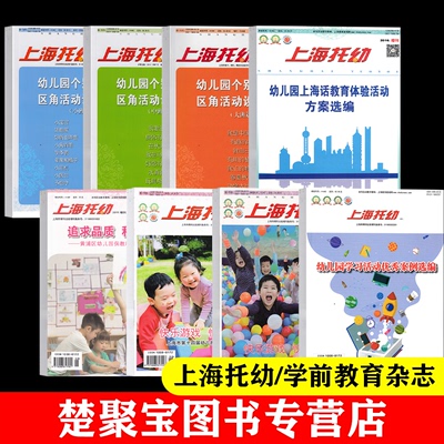上海托幼幼儿园学习活动优秀