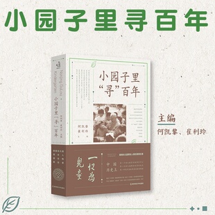 南京师范大学 小园子里 幼儿园那些人那些物那些事百年鼓楼幼儿园发展史南京市鼓楼幼儿园寻中国幼教百年发展之根 百年 宁谊 寻