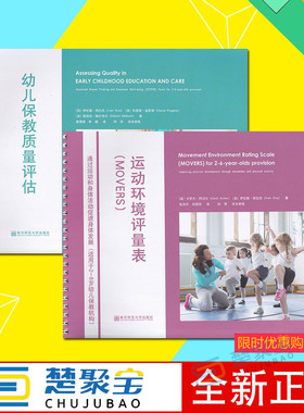 幼儿保教质量评估：持续共享思维和情绪情感健康（SSTEW)评量表 +运动环境评量表（MOVERS）通过运动和身体活动促进身体发展 全2册