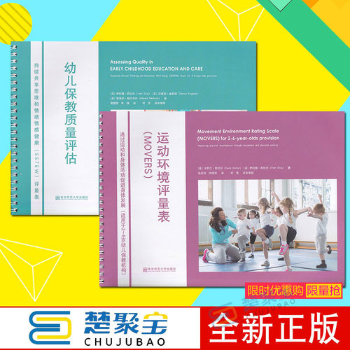 幼儿保教质量评估：持续共享思维和情绪情感健康（SSTEW)评量表 +运动环境评量表（MOVERS）通过运动和身体活动促进身体发展 全2册