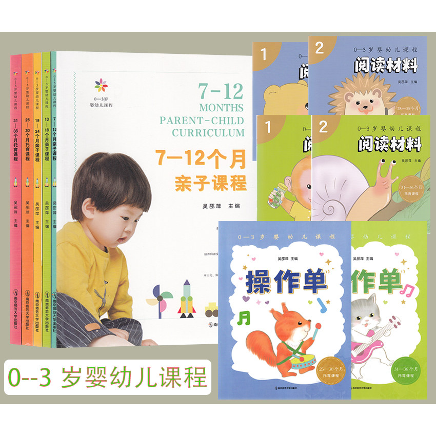 0-3岁婴幼儿课程5册 吴邵萍 0-3岁7个月-36个月亲子课程托育机构课程 亲子活动阅读材料+操作单 托育课程 南京师范大学出版社