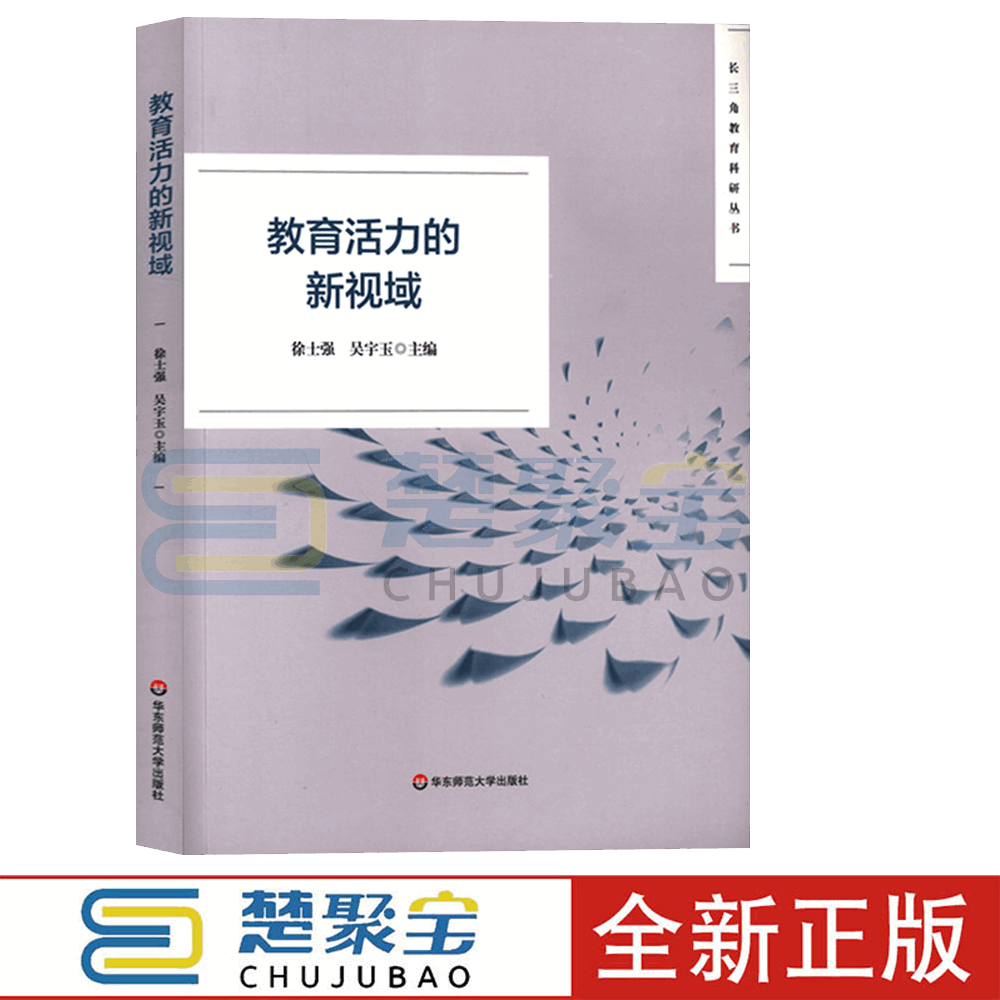 教育活力的新视域徐士强吴宇玉主编长三角教育科研丛书黄浦杯获奖作品集教育科研教育教学正版华东师范大学出版社-封面