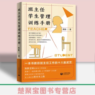 班主任学生管理训练手册 陈默著作做不再瞎忙的班主任实战指导手册上海教育出版社另著家有幼儿家有小学生给烦恼父母的实用秘籍