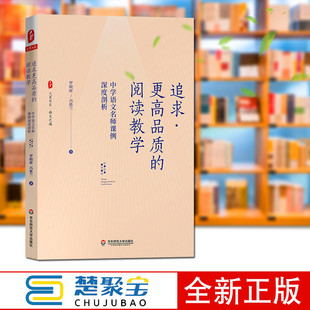 追求更高品质的阅读教学 中学语文名师课例深度剖析 大夏书系 阅读教学 成都七中语文组长罗晓晖 冯胜兰 正版 华东师大出版社