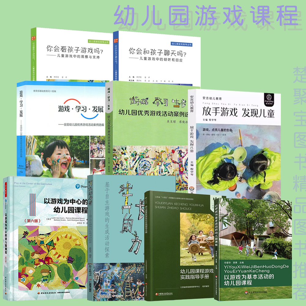 幼儿园游戏课程案例 游戏学习发展全国幼儿园游戏活动案例选编 放手游戏发现儿童以游戏为基本活动的幼儿园课程 你会看孩子游戏吗,书籍/杂志/报纸,教育/教育普及,淘宝优惠券,粉丝福利购,淘宝优惠卷